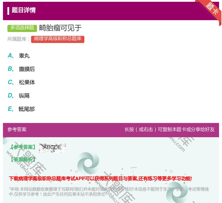 答案:畸胎瘤可见于...