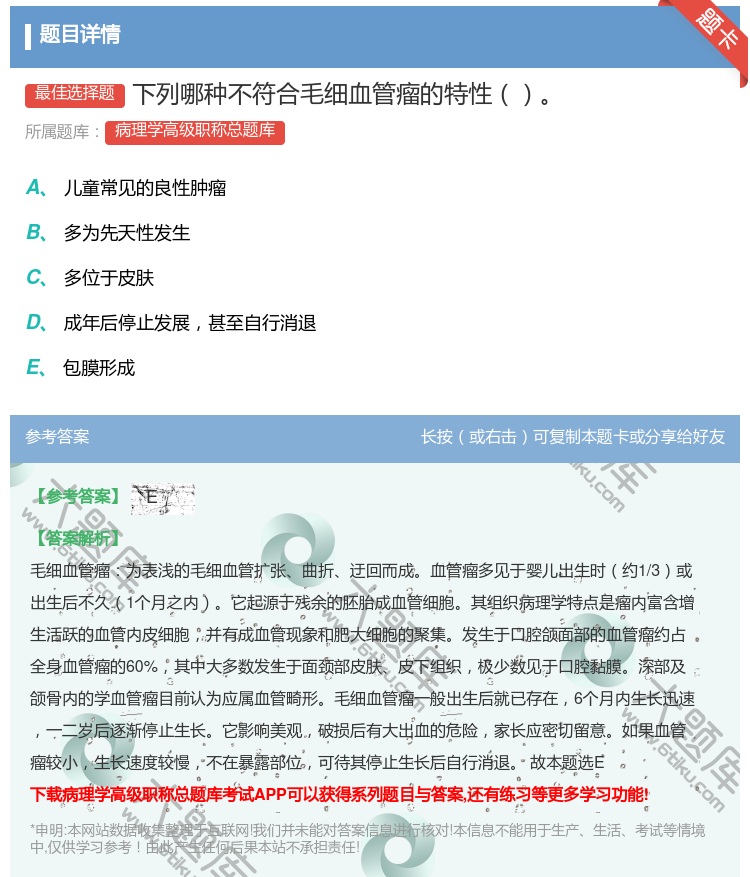 答案:下列哪种不符合毛细血管瘤的特性...