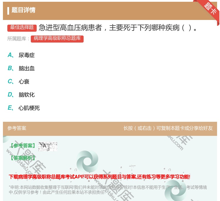 答案:急进型高血压病患者主要死于下列哪种疾病...