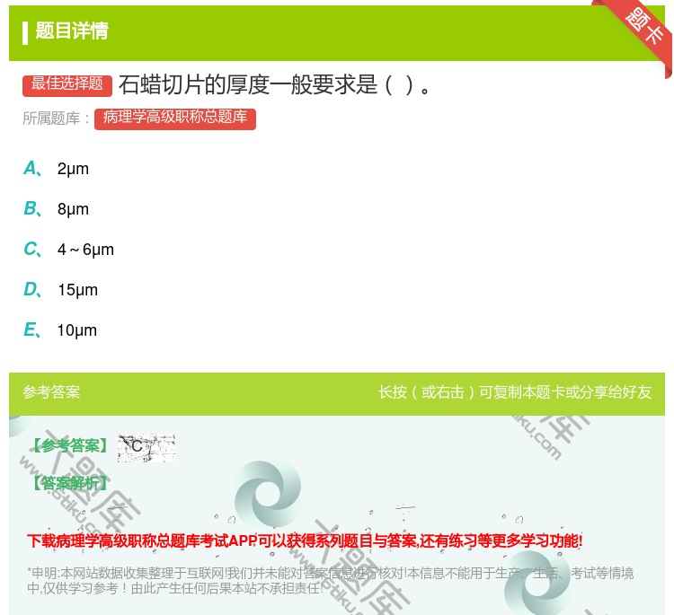 答案:石蜡切片的厚度一般要求是...