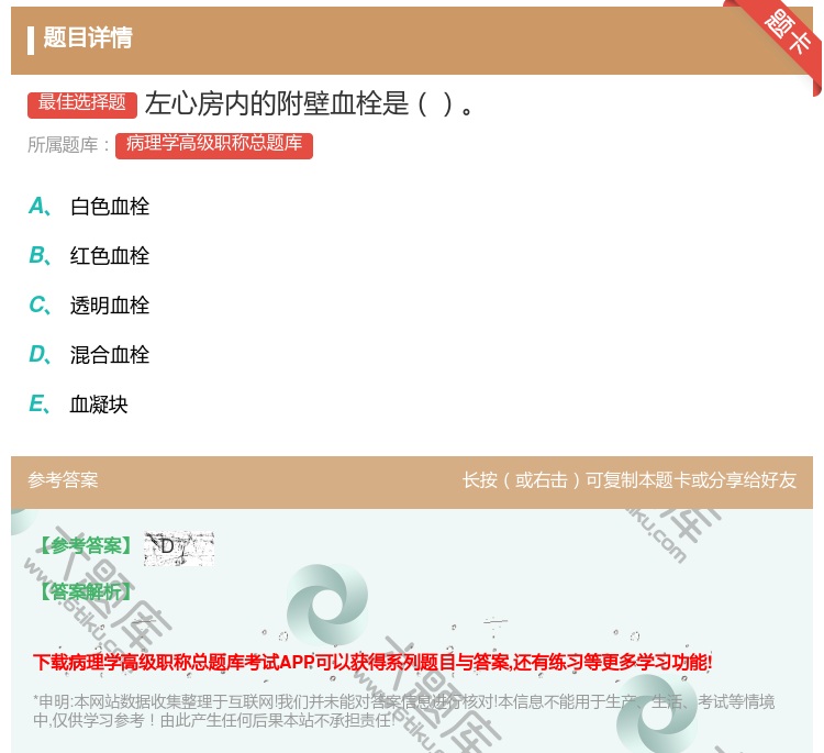 答案:左心房内的附壁血栓是...