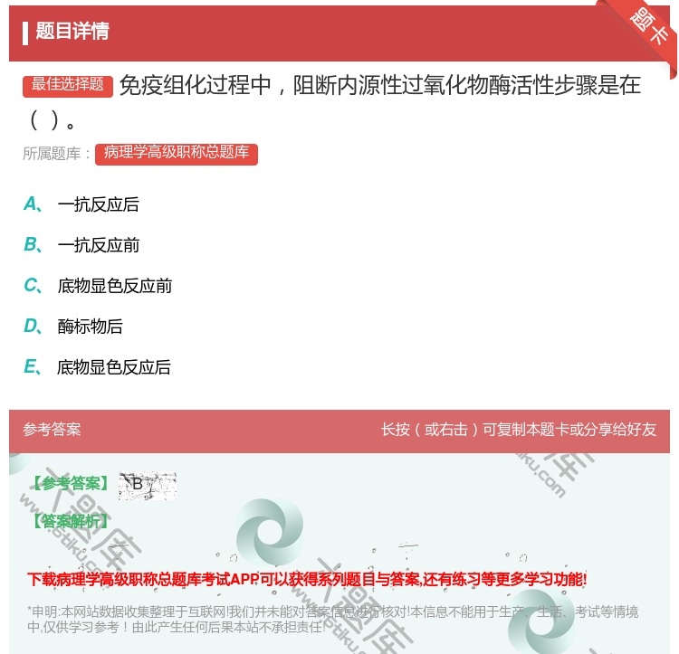 答案:免疫组化过程中阻断内源性过氧化物酶活性步骤是在...