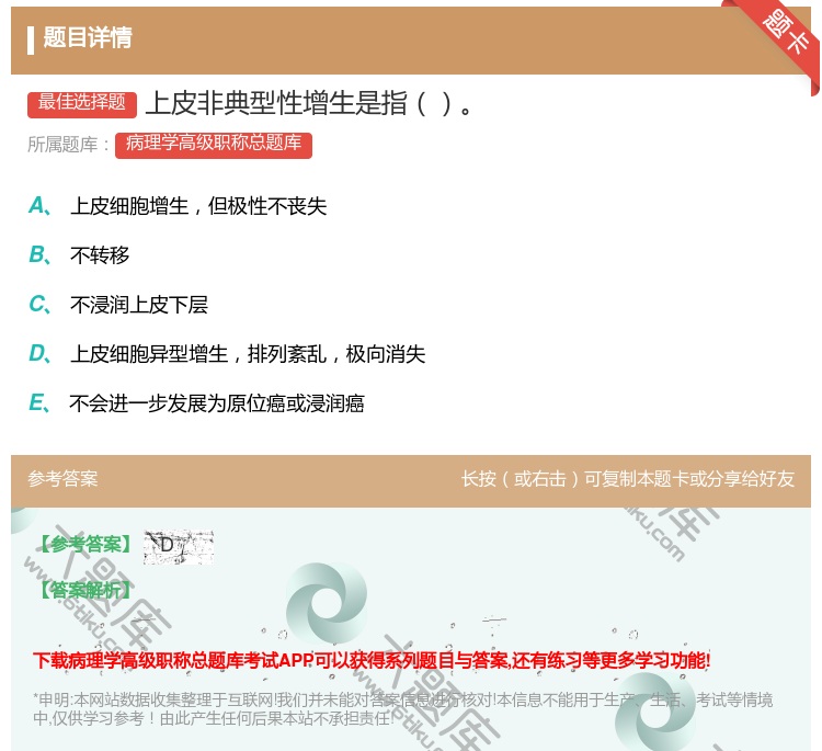 答案:上皮非典型性增生是指...