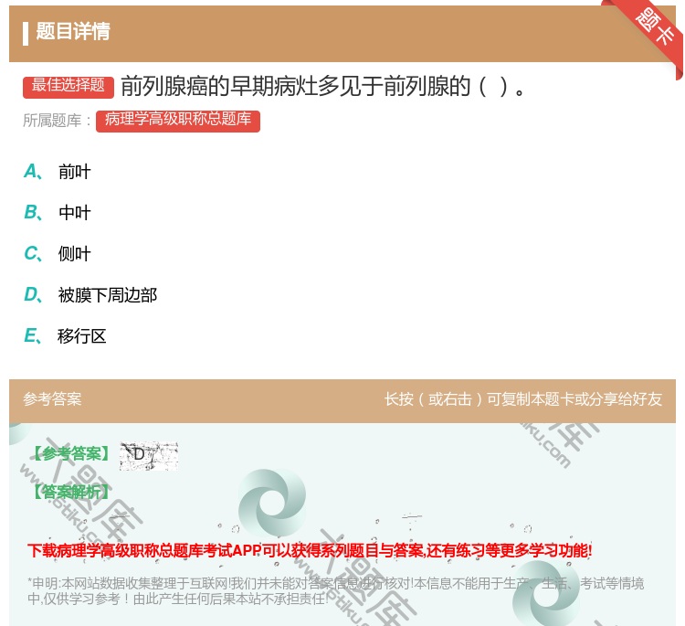 答案:前列腺癌的早期病灶多见于前列腺的...