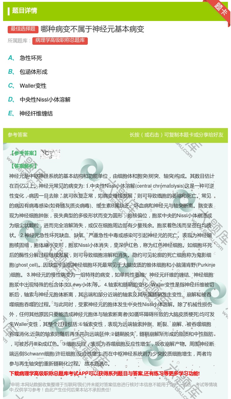 答案:哪种病变不属于神经元基本病变...