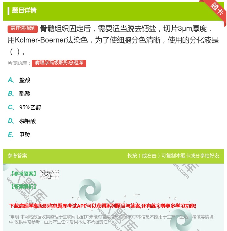 答案:骨髓组织固定后需要适当脱去钙盐切片3μm厚度用Kolmer-...