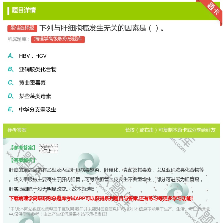答案:下列与肝细胞癌发生无关的因素是...