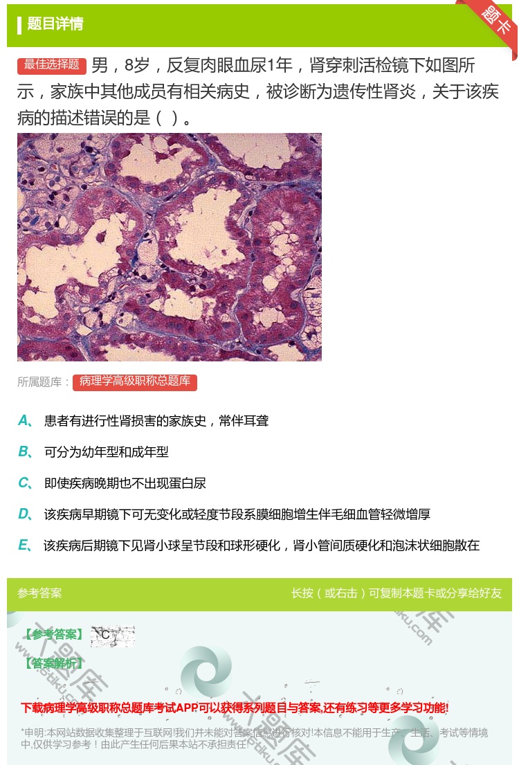 答案:男8岁反复肉眼血尿1年肾穿刺活检镜下如图所示家族中其他成员有...