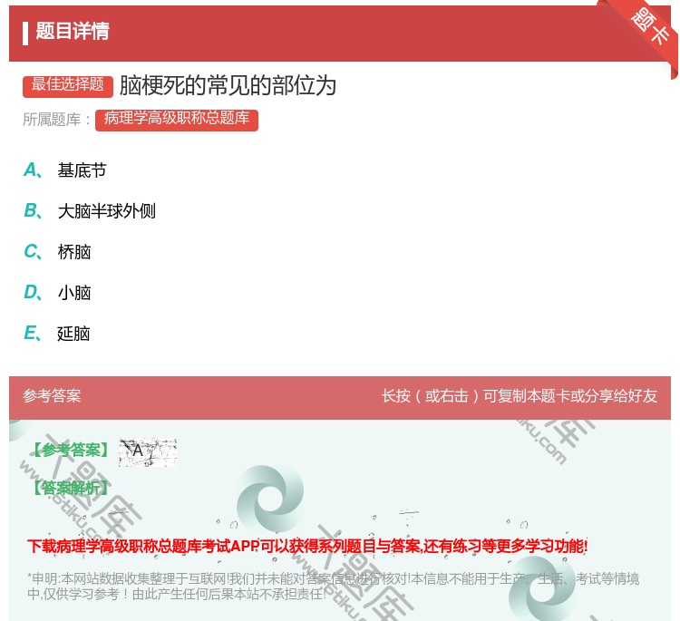 答案:脑梗死的常见的部位为...