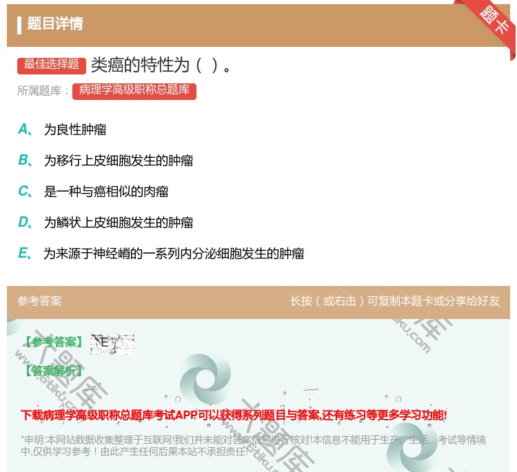 答案:类癌的特性为...