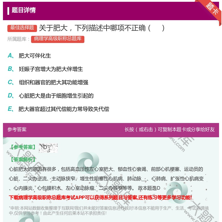 答案:关于肥大下列描述中哪项不正确...