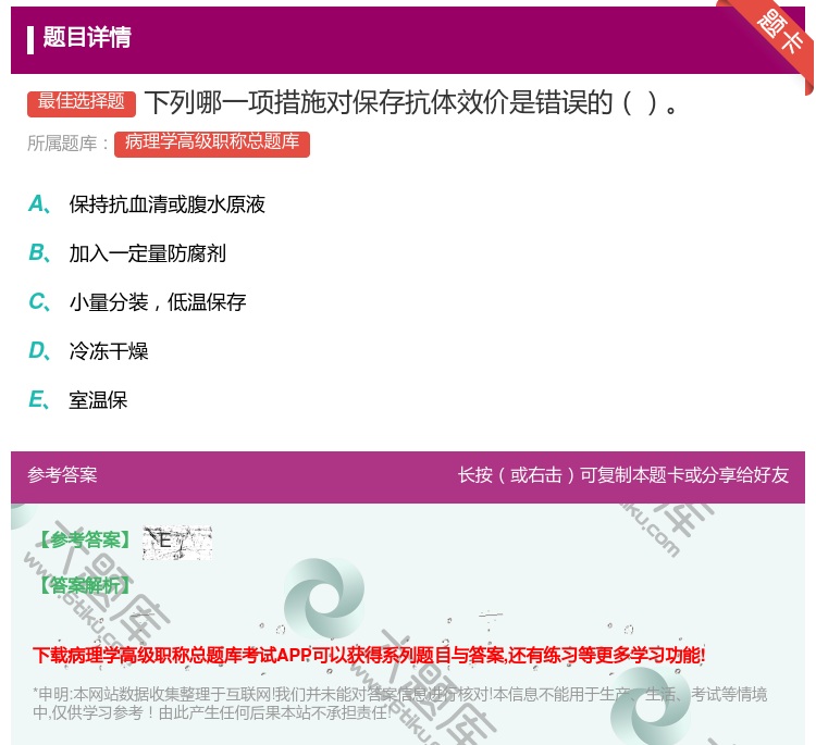 答案:下列哪一项措施对保存抗体效价是错误的...