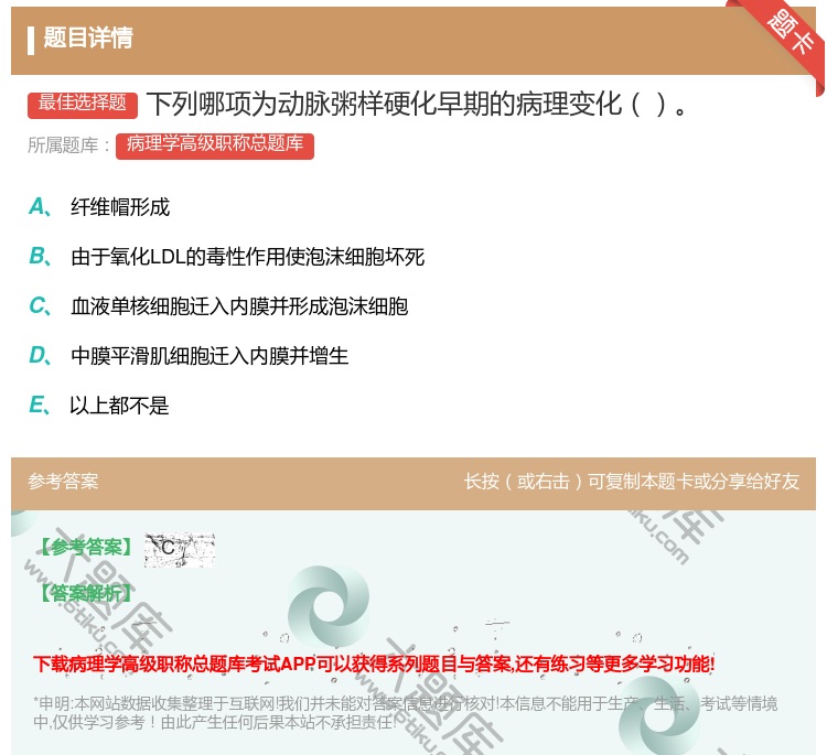 答案:下列哪项为动脉粥样硬化早期的病理变化...