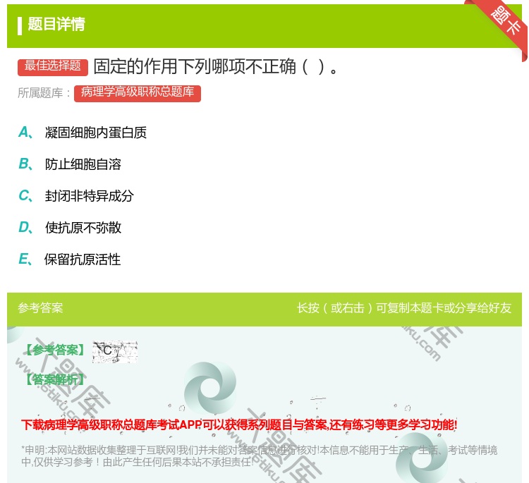 答案:固定的作用下列哪项不正确...