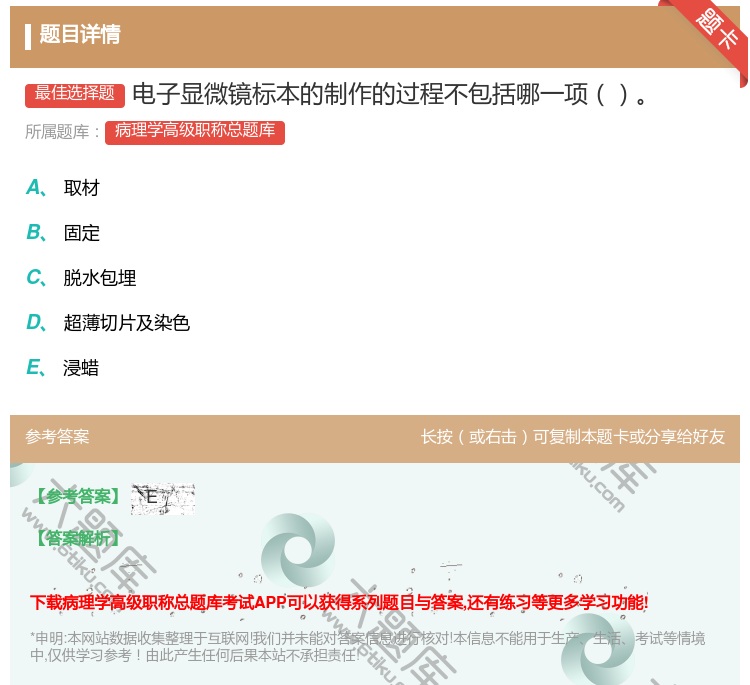 答案:电子显微镜标本的制作的过程不包括哪一项...