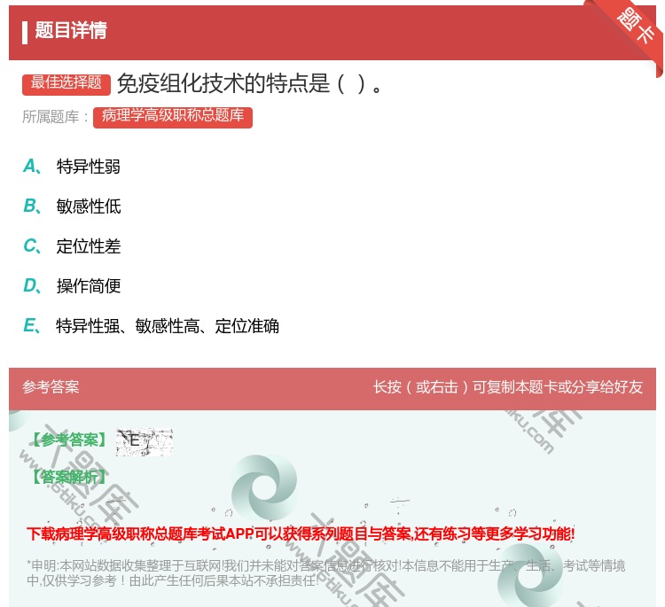 答案:免疫组化技术的特点是...