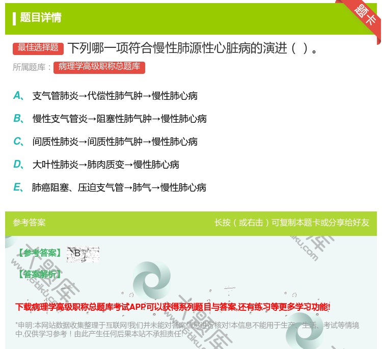 答案:下列哪一项符合慢性肺源性心脏病的演进...