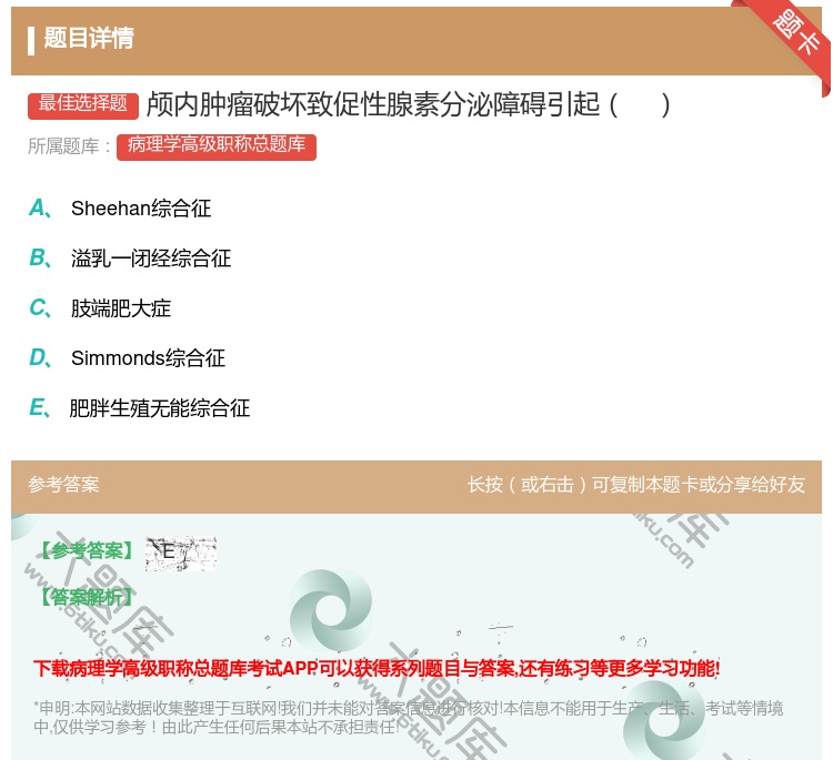 答案:颅内肿瘤破坏致促性腺素分泌障碍引起...