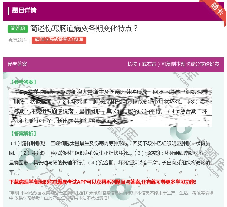 答案:简述伤寒肠道病变各期变化特点...