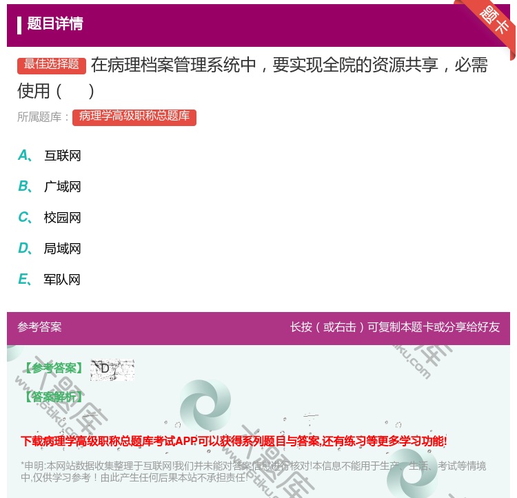 答案:在病理档案管理系统中要实现全院的资源共享必需使用...