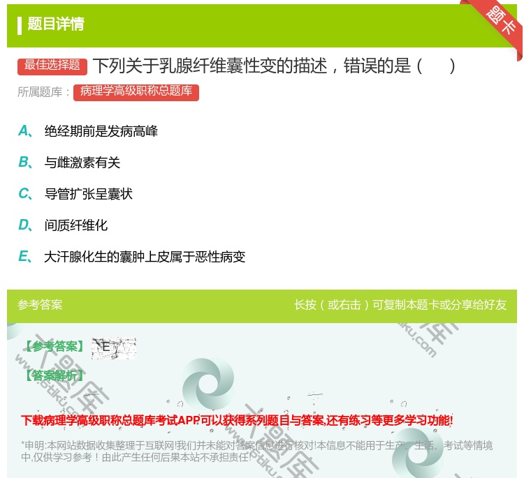 答案:下列关于乳腺纤维囊性变的描述错误的是...