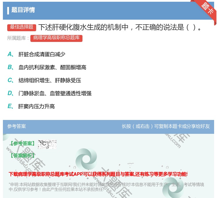 答案:下述肝硬化腹水生成的机制中不正确的说法是...