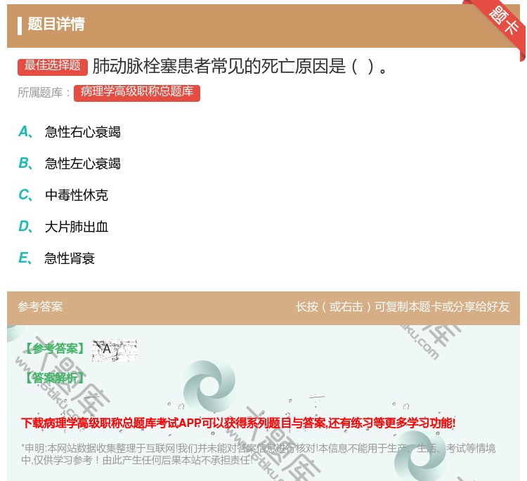 答案:肺动脉栓塞患者常见的死亡原因是...