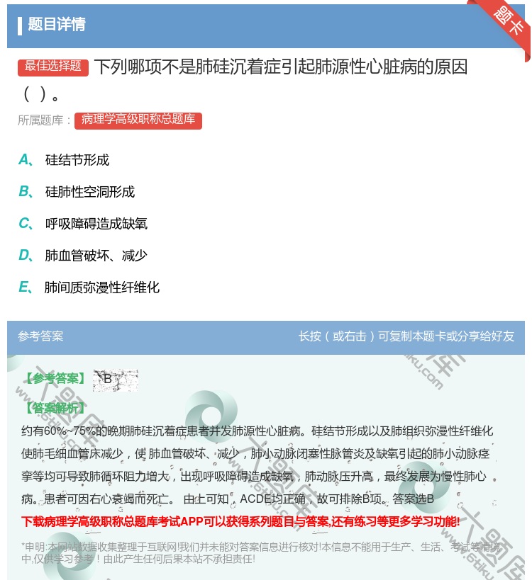 答案:下列哪项不是肺硅沉着症引起肺源性心脏病的原因...