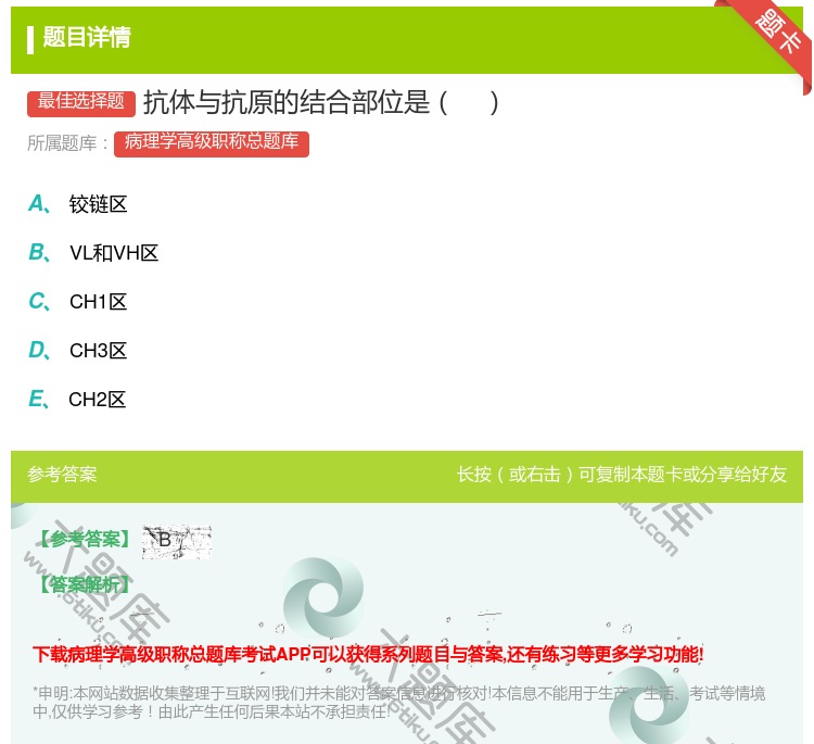 答案:抗体与抗原的结合部位是...
