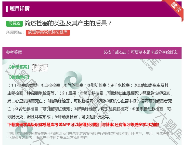 答案:简述栓塞的类型及其产生的后果...