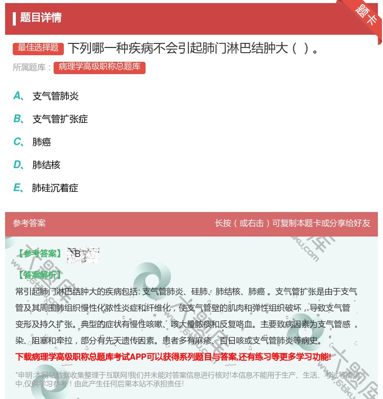 答案:下列哪一种疾病不会引起肺门淋巴结肿大...
