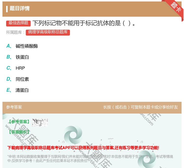 答案:下列标记物不能用于标记抗体的是...