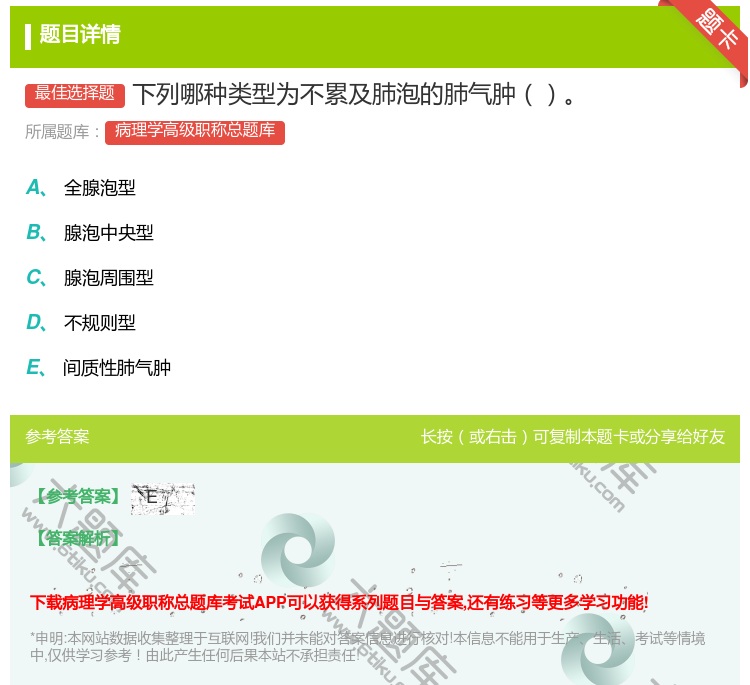 答案:下列哪种类型为不累及肺泡的肺气肿...