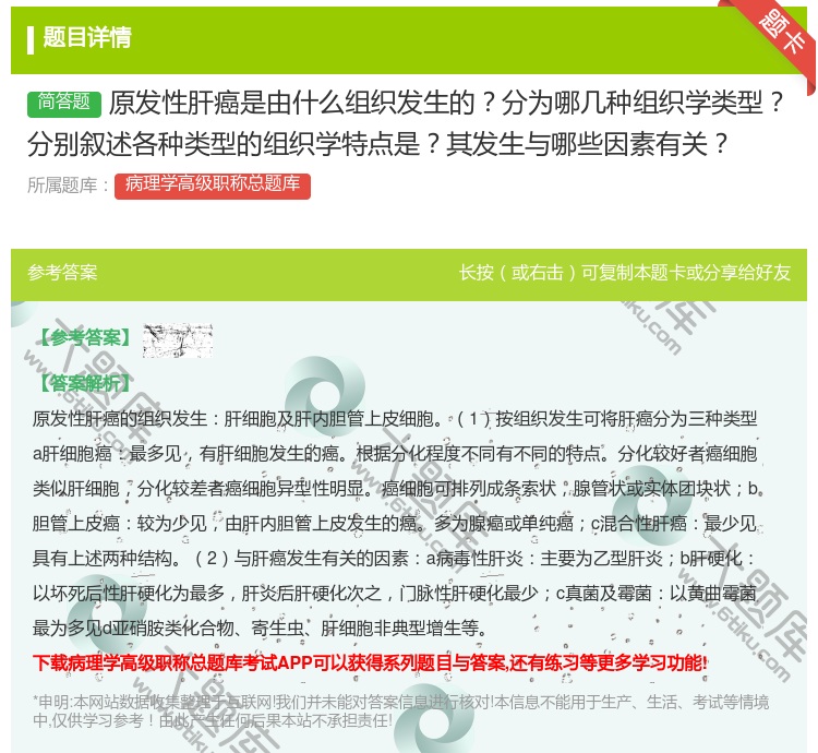 答案:原发性肝癌是由什么组织发生的分为哪几种组织学类型分别叙述各种...