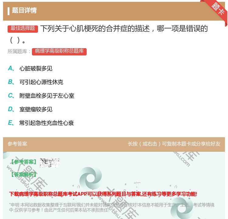 答案:下列关于心肌梗死的合并症的描述哪一项是错误的...