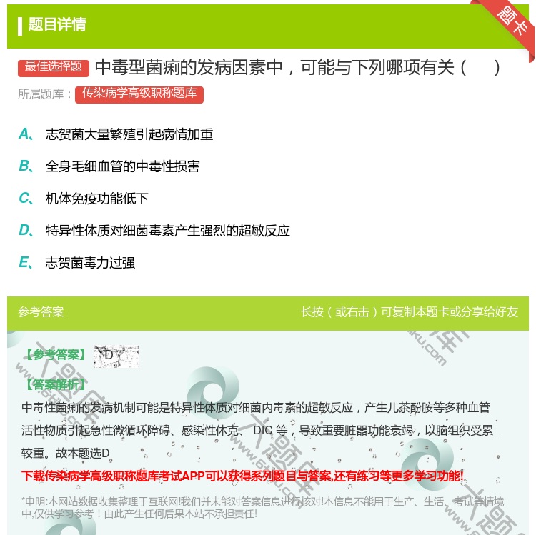 答案:中毒型菌痢的发病因素中可能与下列哪项有关...