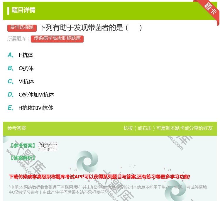 答案:下列有助于发现带菌者的是...