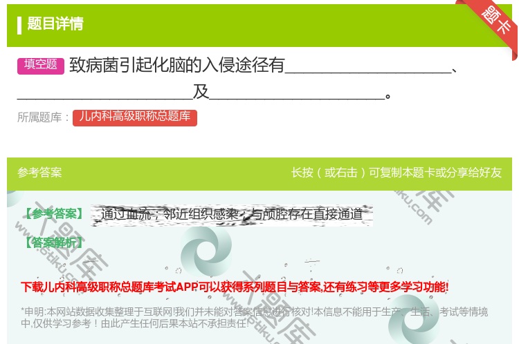 答案:致病菌引起化脑的入侵途径有_________________...