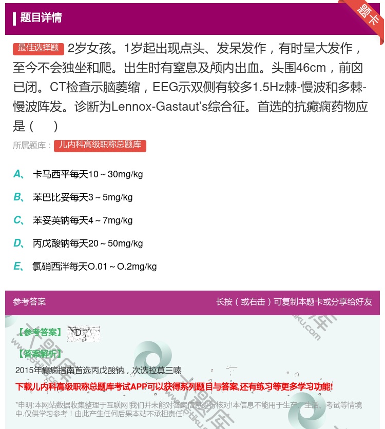 答案:2岁女孩1岁起出现点头发呆发作有时呈大发作至今不会独坐和爬出...