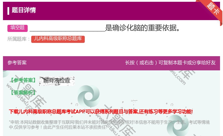 答案:___________________是确诊化脑的重要依据...