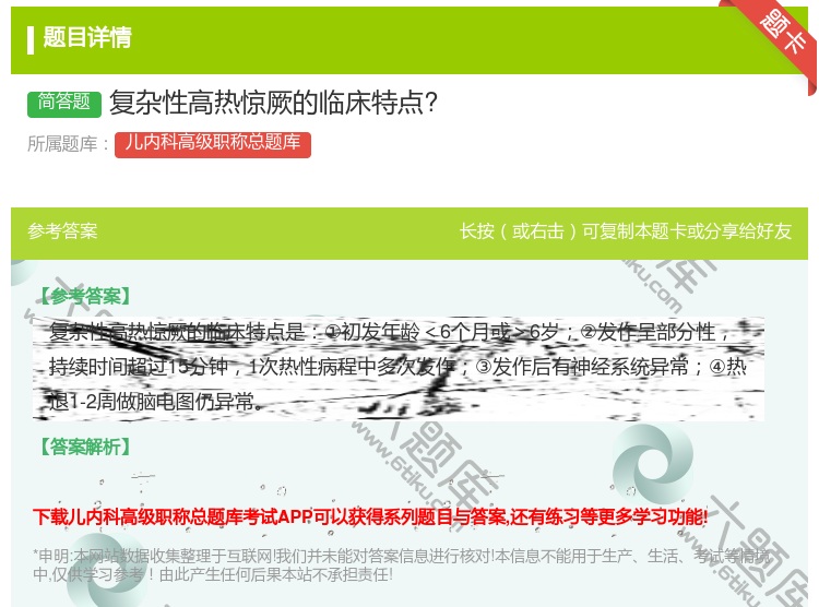 答案:复杂性高热惊厥的临床特点?...