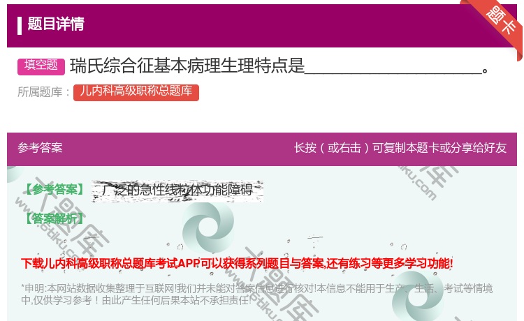 答案:瑞氏综合征基本病理生理特点是________________...