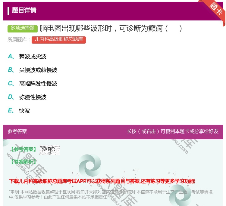 答案:脑电图出现哪些波形时可诊断为癫痫...