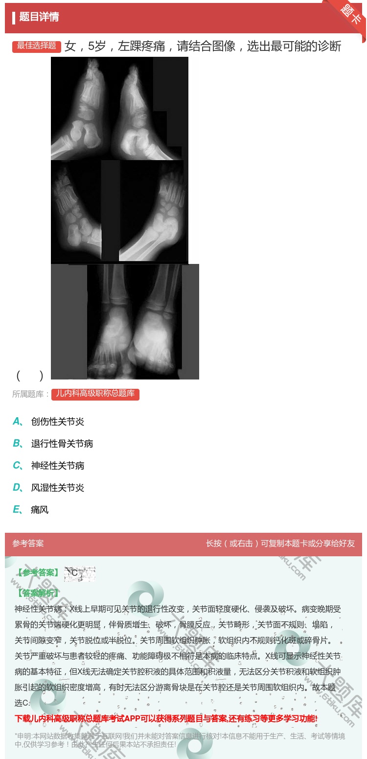 答案:女5岁左踝疼痛请结合图像选出最可能的诊断...