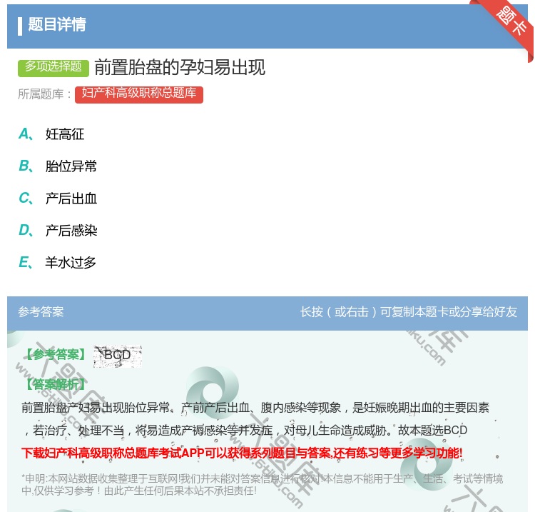 答案:前置胎盘的孕妇易出现...