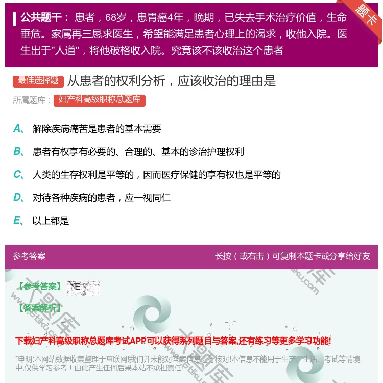 答案:从患者的权利分析应该收治的理由是...