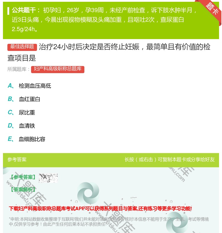 答案:治疗24小时后决定是否终止妊娠最简单且有价值的检查项目是...