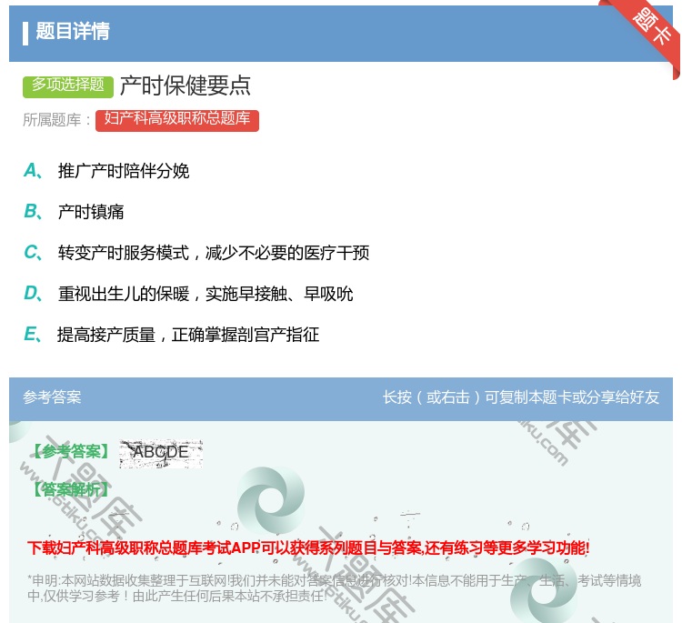 答案:产时保健要点...