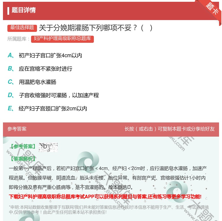 答案:关于分娩期灌肠下列哪项不妥...