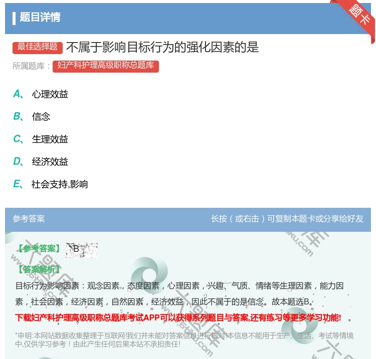答案:不属于影响目标行为的强化因素的是...